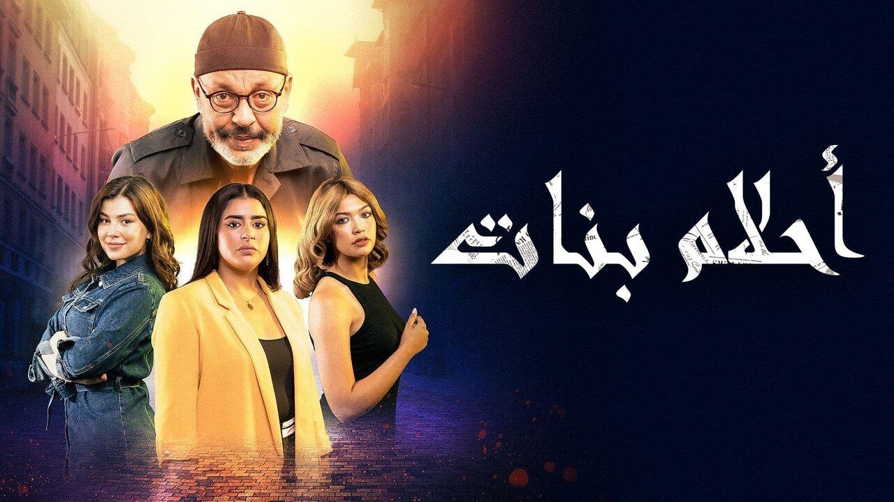 مسلسل أحلام بنات الحلقة 1 الاولي HD