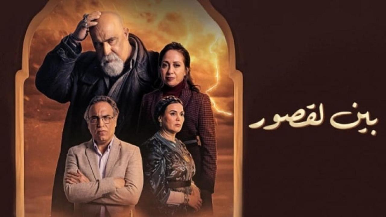 مسلسل بين لقصور الحلقة 10 العاشرة