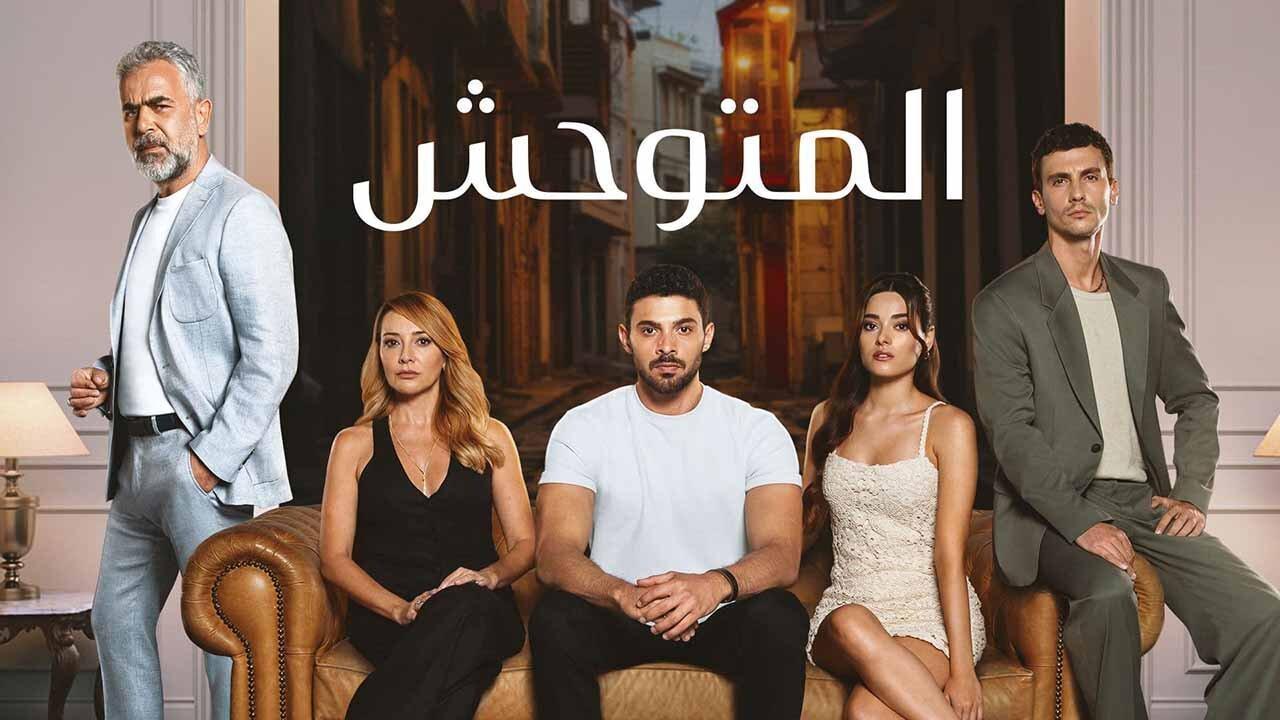 مسلسل المتوحش الحلقة 158 مدبلجة HD