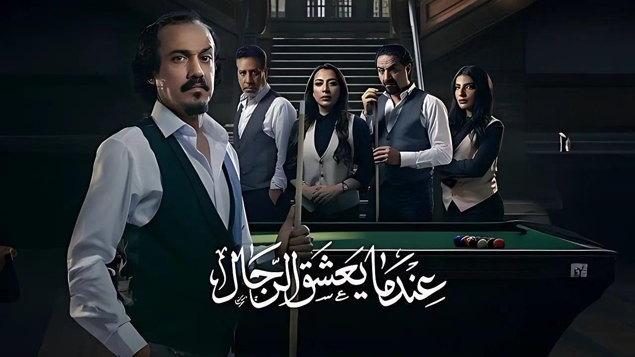 مسلسل عندما يعشق الرجال الحلقة 3 الثالثة HD