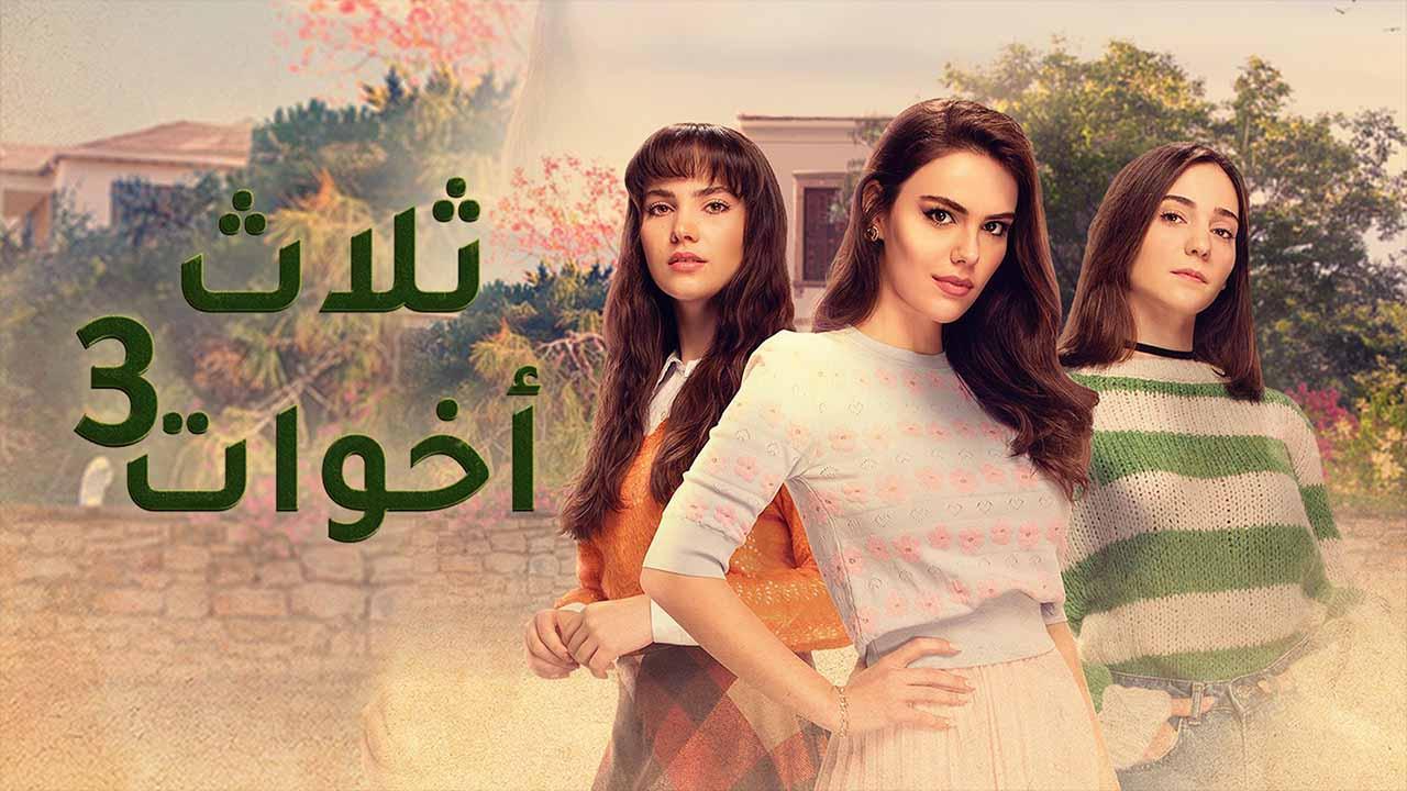 مسلسل ثلاث اخوات 3 الحلقة 10 العاشرة مدبلجة HD