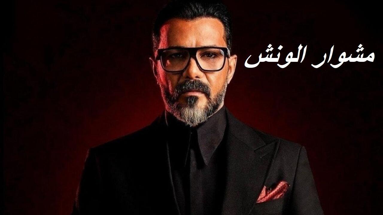 مسلسل مشوار الونش الحلقة 23 الثالثة والعشرون