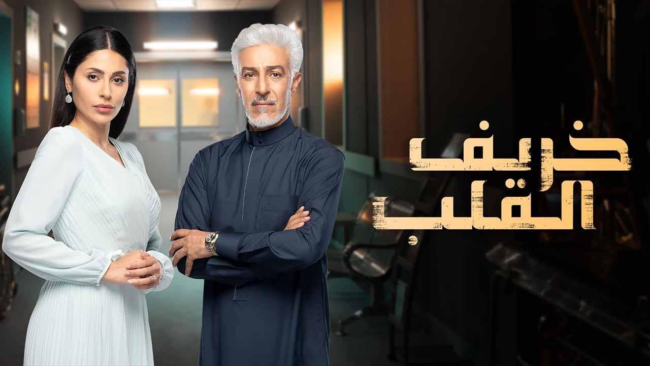 مسلسل خريف القلب الحلقة 14 الرابعة عشر HD