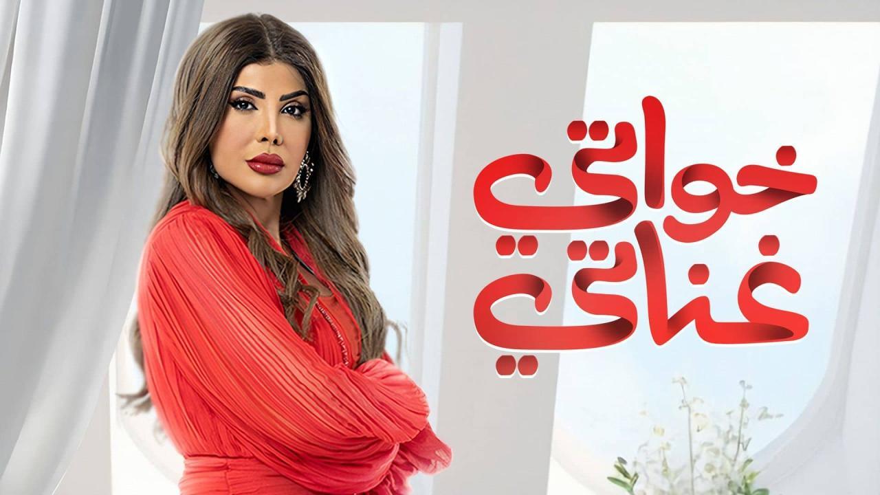 مسلسل خواتي غناتي الحلقة 27 السابعة والعشرون HD