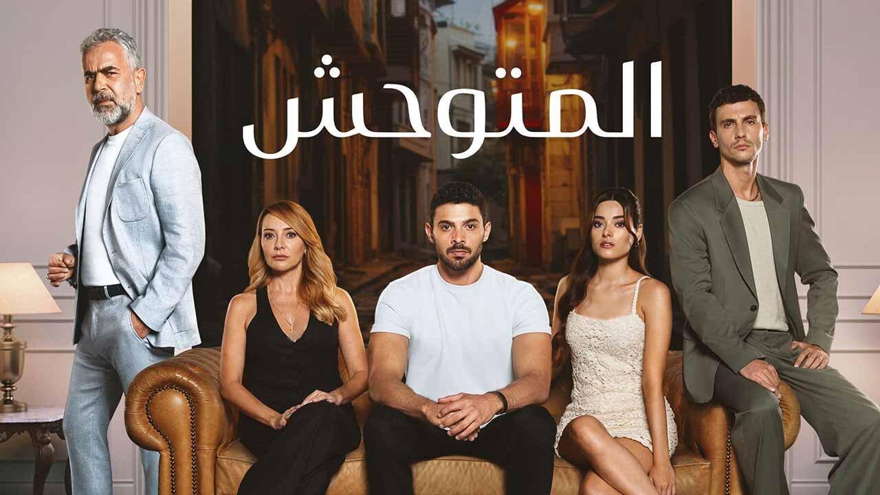 مسلسل المتوحش الحلقة 10 العاشرة مدبلجة HD