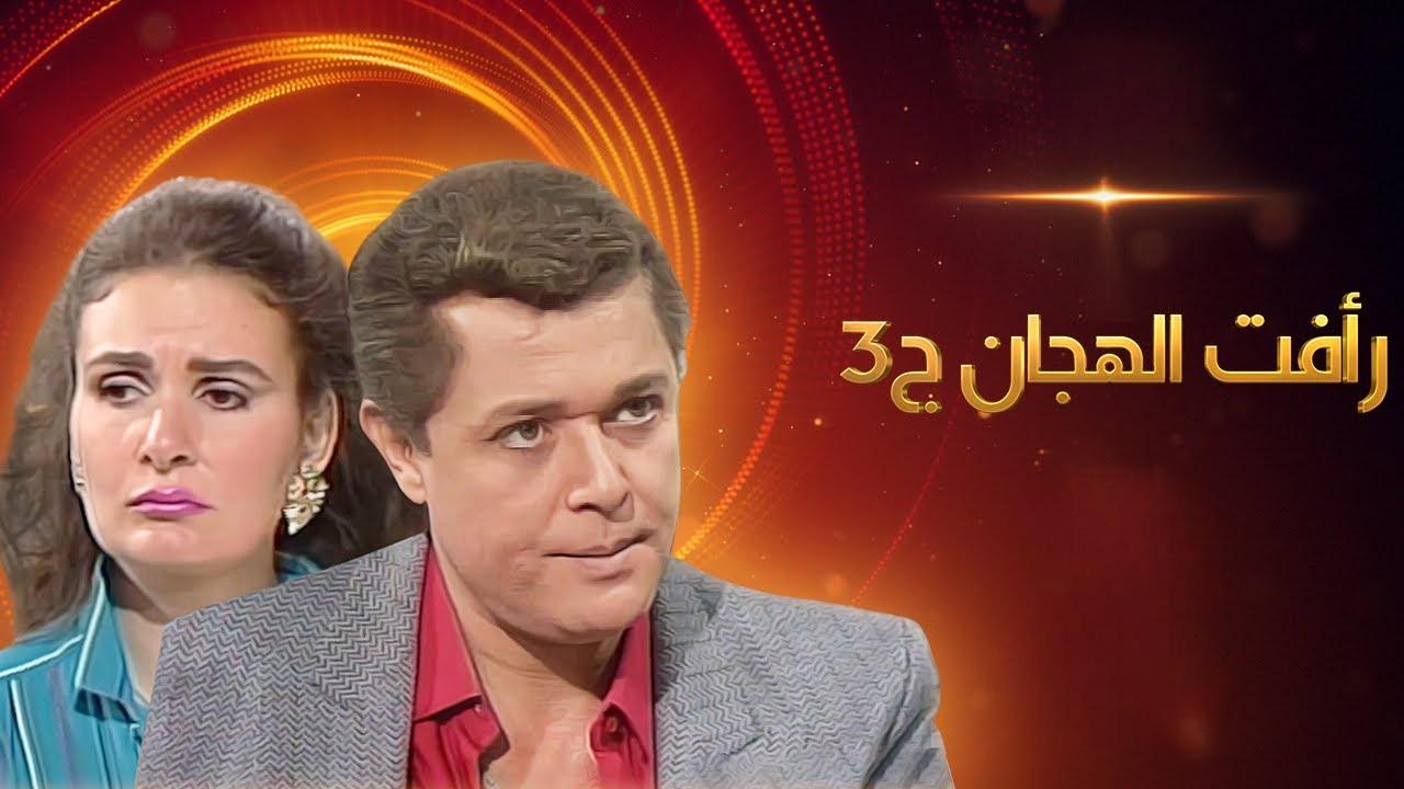 مسلسل رأفت الهجان الجزء الثالث الحلقة 1 الاولي HD