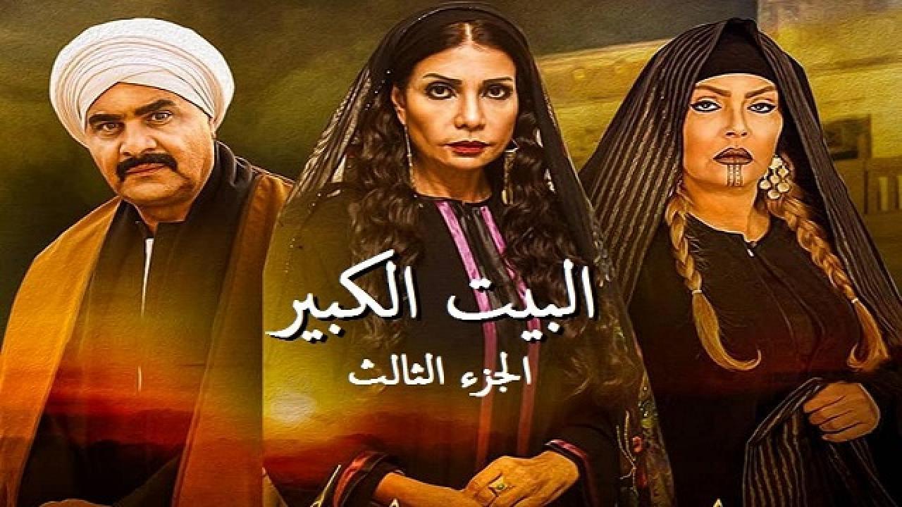 مسلسل البيت الكبير الجزء الثالث الحلقة 48 الثامنة والاربعون