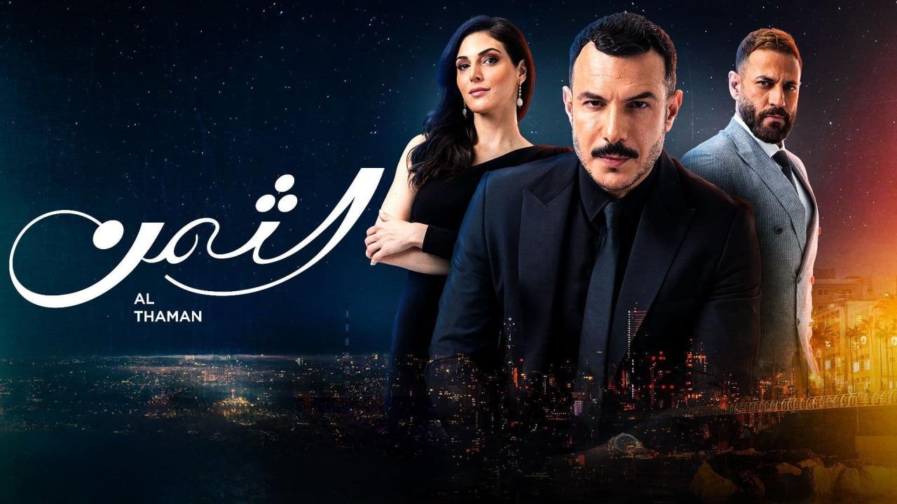 مسلسل الثمن الحلقة 24 الرابعة والعشرون كاملة