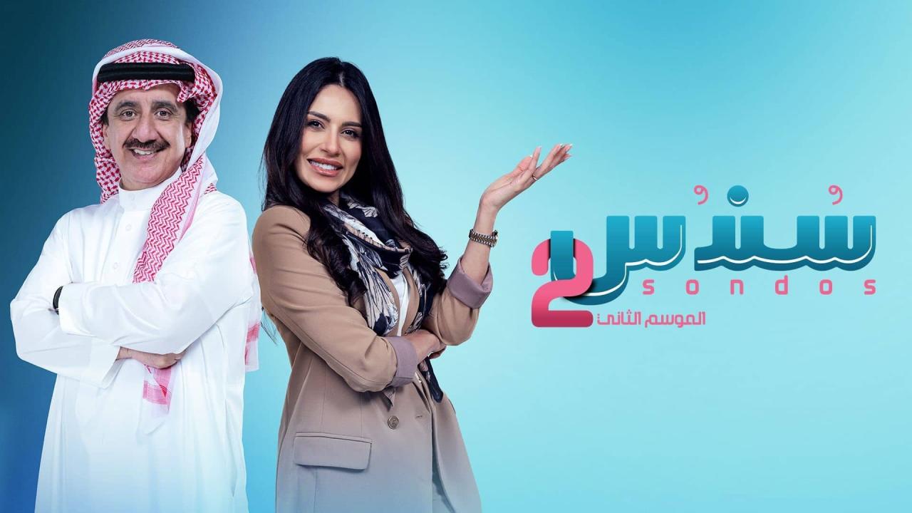 مسلسل سندس 2 الحلقة 1 الاولي HD