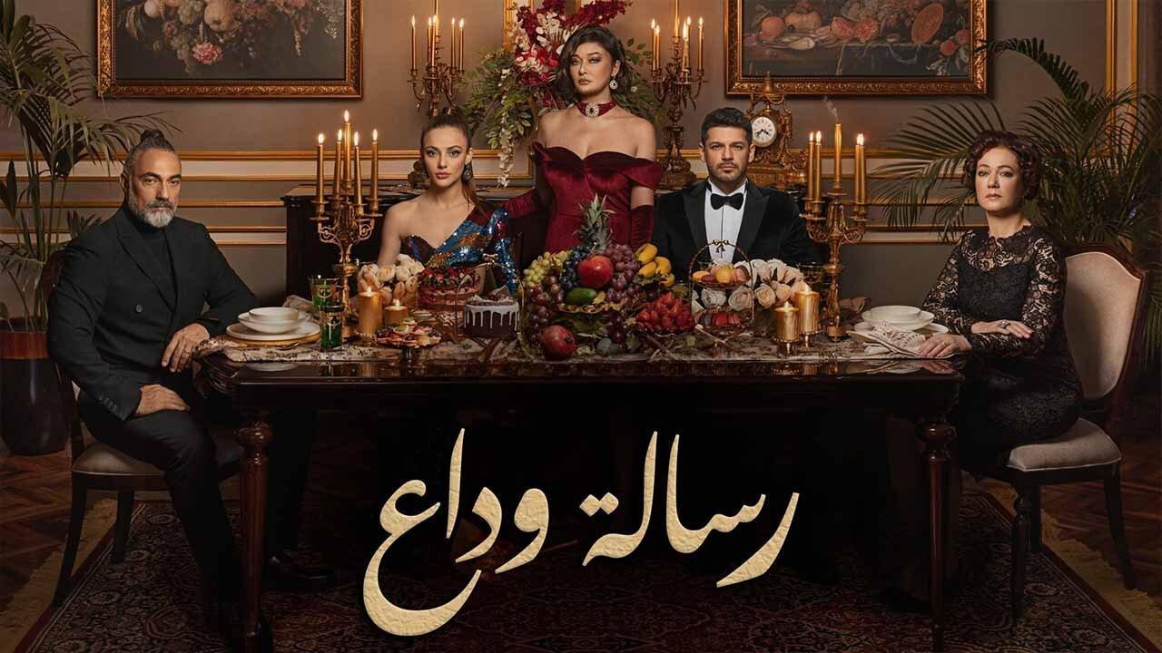 مسلسل رسالة وداع الحلقة 21 الحادية والعشرون مدبلجة HD