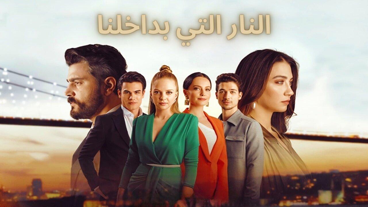 مسلسل النار التي بداخلنا الحلقة 2 الثانية مدبلجة HD