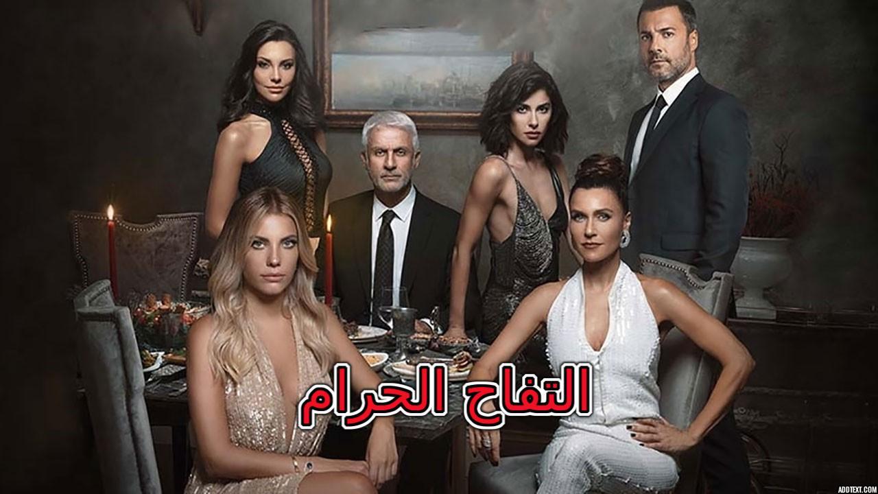 مسلسل التفاح الحرام الموسم الاول الحلقة 1 الاولي مدبلجة HD