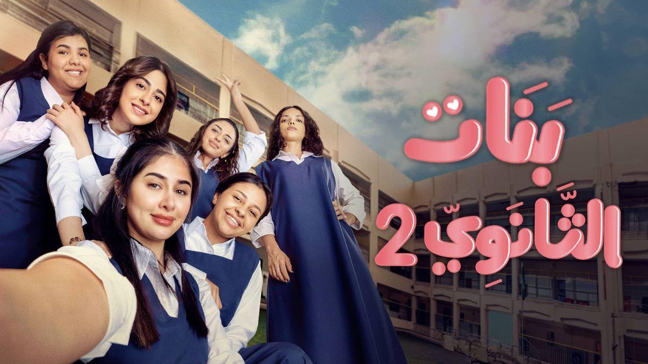 مسلسل بنات الثانوي 2 الحلقة 20 العشرون والاخيرة HD