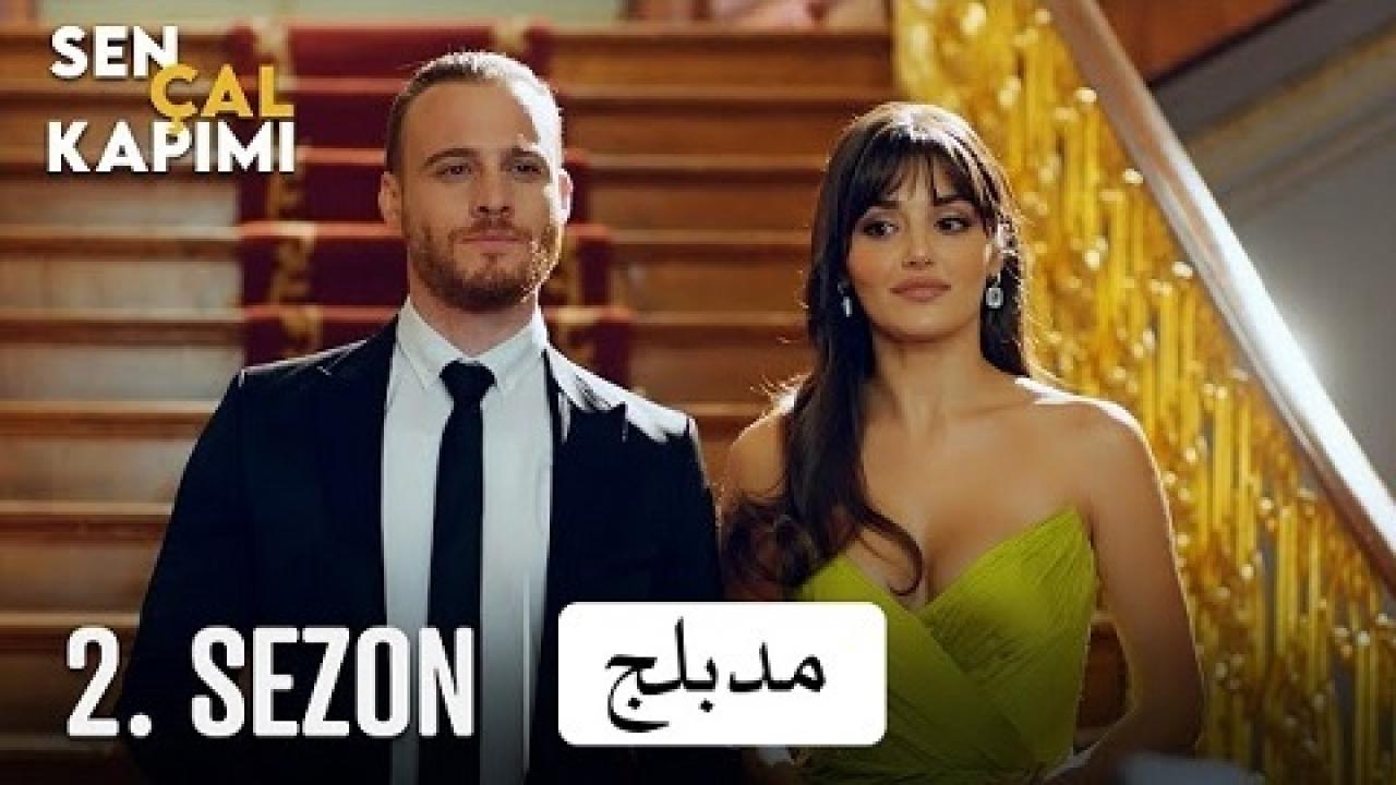 مسلسل انت اطرق بابي 2 الحلقة 7 مدبلجة