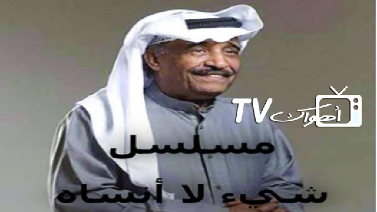 مسلسل شيء لا انساه الحلقة 1 الاولي HD