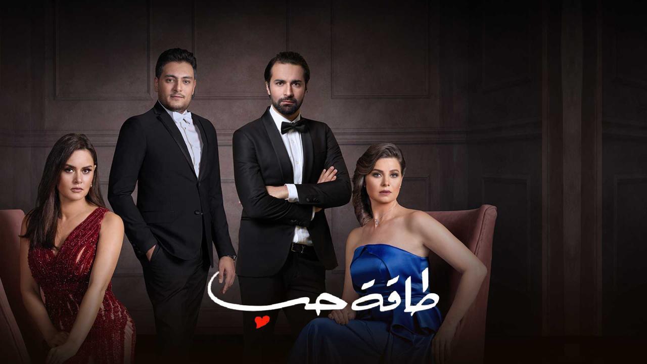 مسلسل طاقة حب الحلقة 7 السابعة