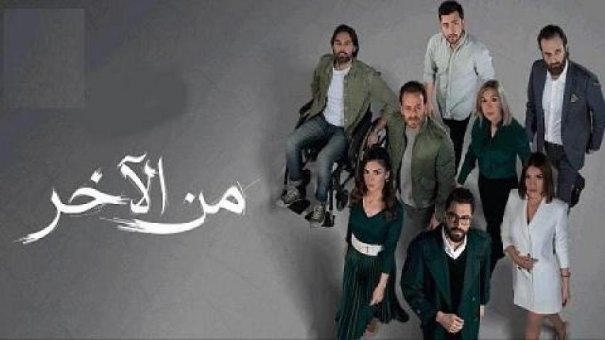 مسلسل من الاخر الحلقة 11 الحادية عشر