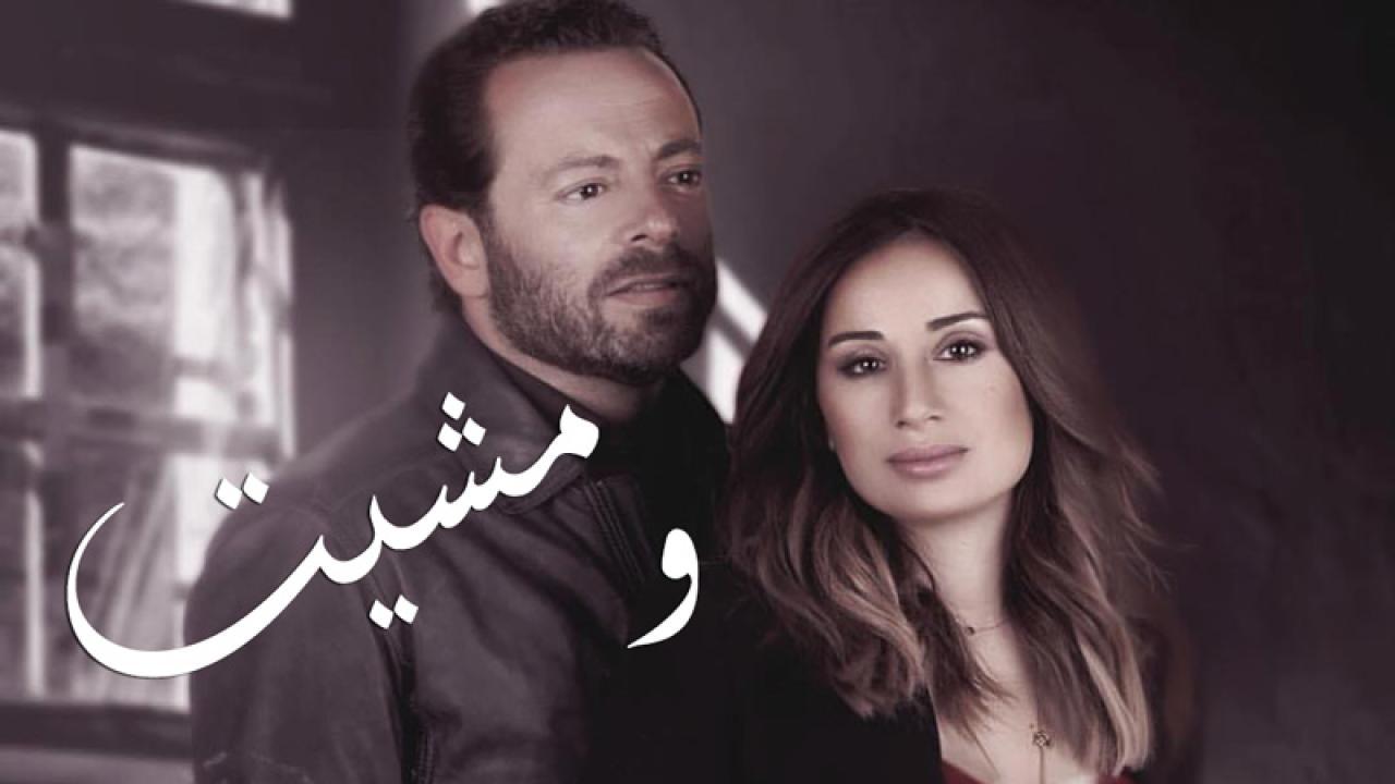 مسلسل ومشيت الحلقة 1 الاولي