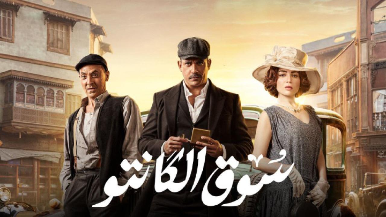 مسلسل سوق الكانتو الحلقة 30 الثلاثون والاخيرة