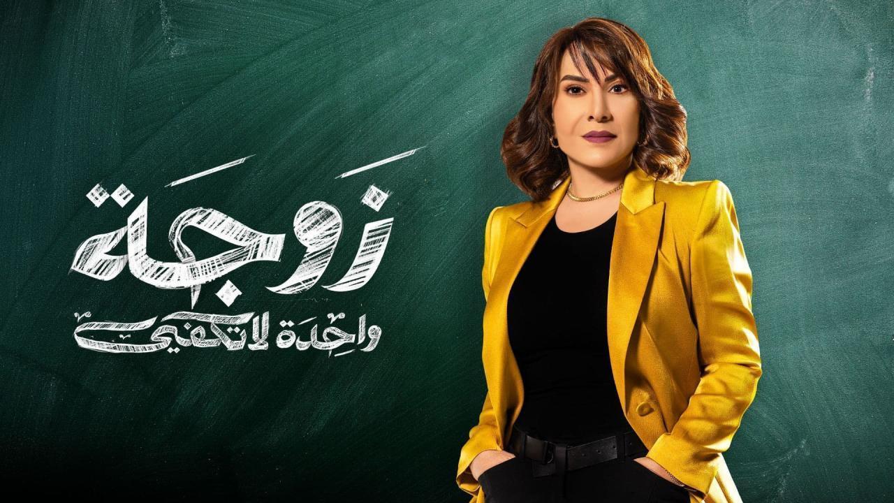 مسلسل زوجة واحدة لا تكفي الحلقة 30 الثلاثون والأخيرة