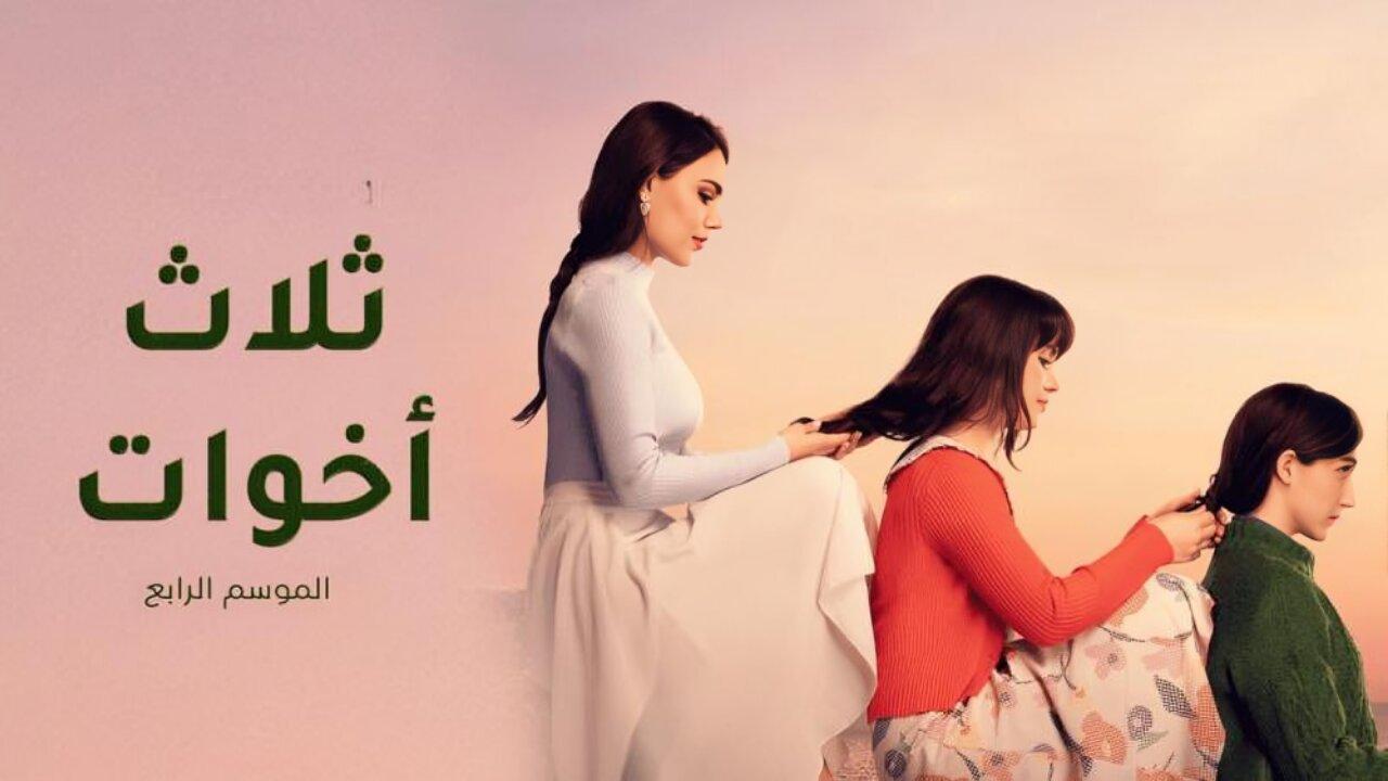 مسلسل ثلاث اخوات 4 الحلقة 28 الثامنة والعشرون مدبلجة HD