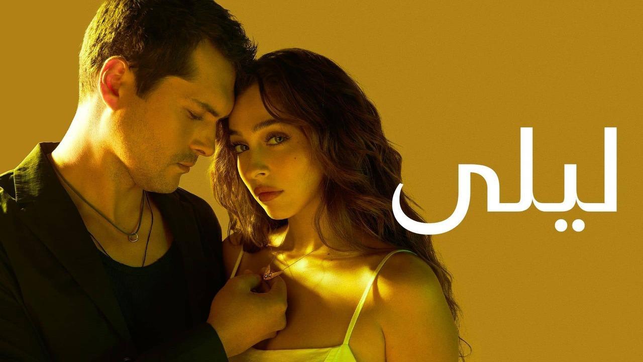 مسلسل ليلى الحلقة 19 التاسعة عشر مدبلجة HD