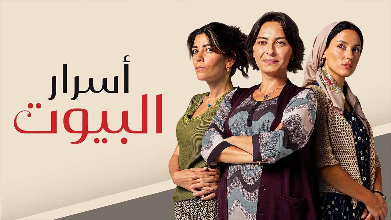 مسلسل اسرار البيوت الحلقة 65 الخامسة والستون مدبلجة HD