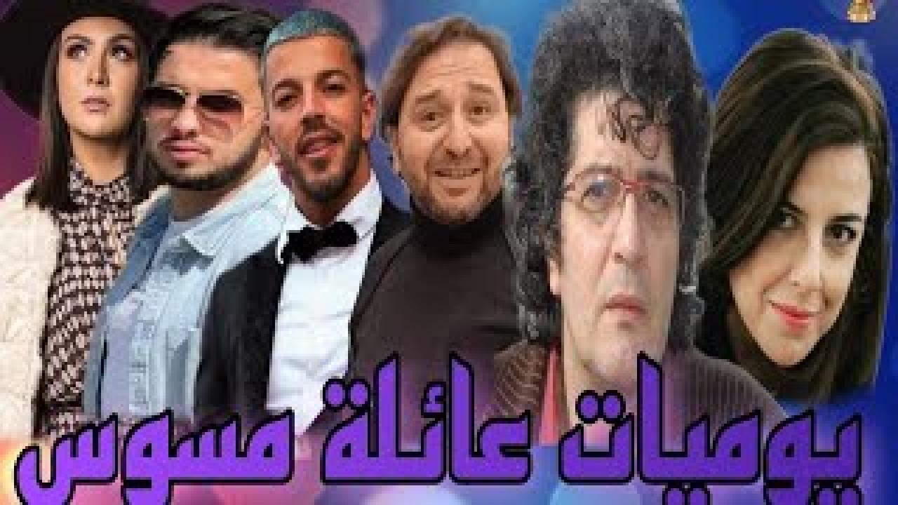 مسلسل يوميات عائلة مسوس الحلقة 1 الاولي