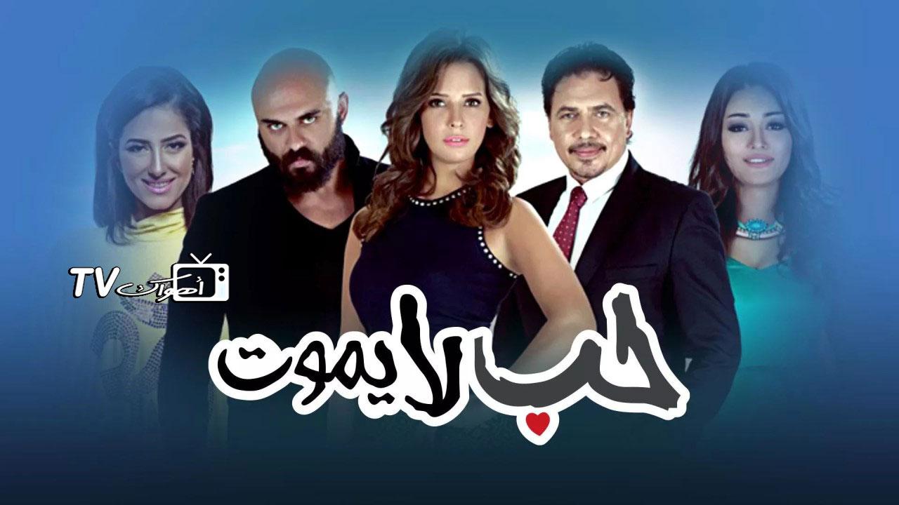 مسلسل حب لا يموت الحلقة 1 الأولى HD