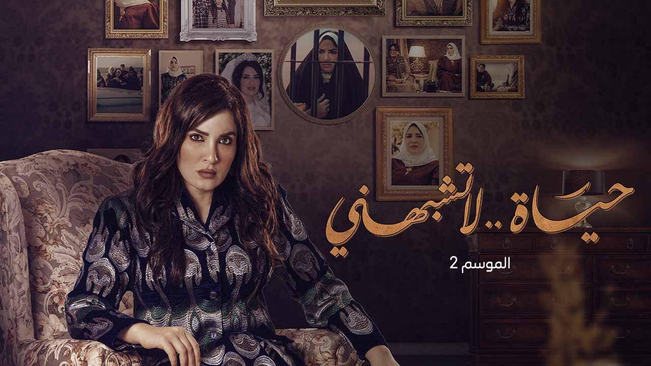 مسلسل حياة لا تشبهني 2 الحلقة 1 الاولي HD