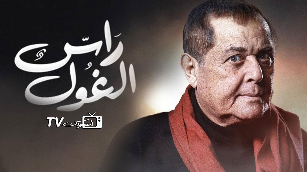 مسلسل راس الغول الحلقة 1 الأولى HD