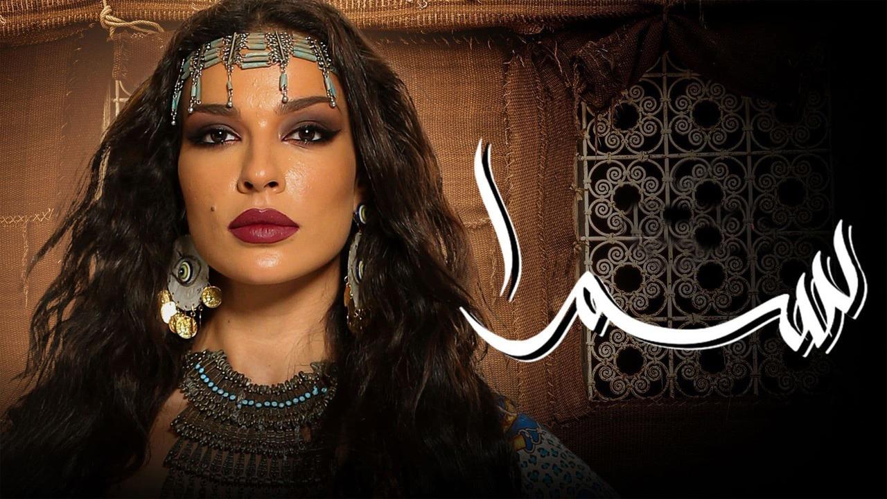 مسلسل سمرا الحلقة 1 الاولي