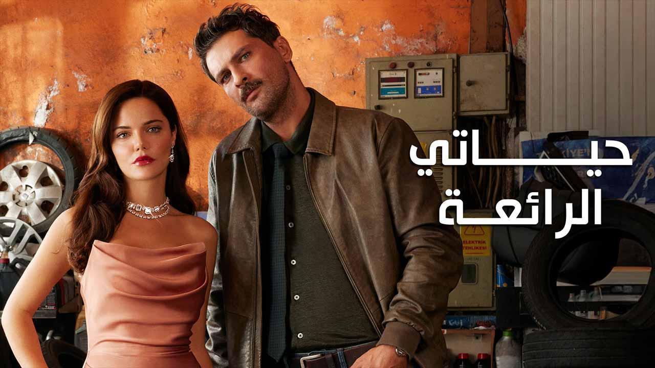 مسلسل حياتي الرائعة الحلقة 37 السابعة والثلاثون مدبلجة HD