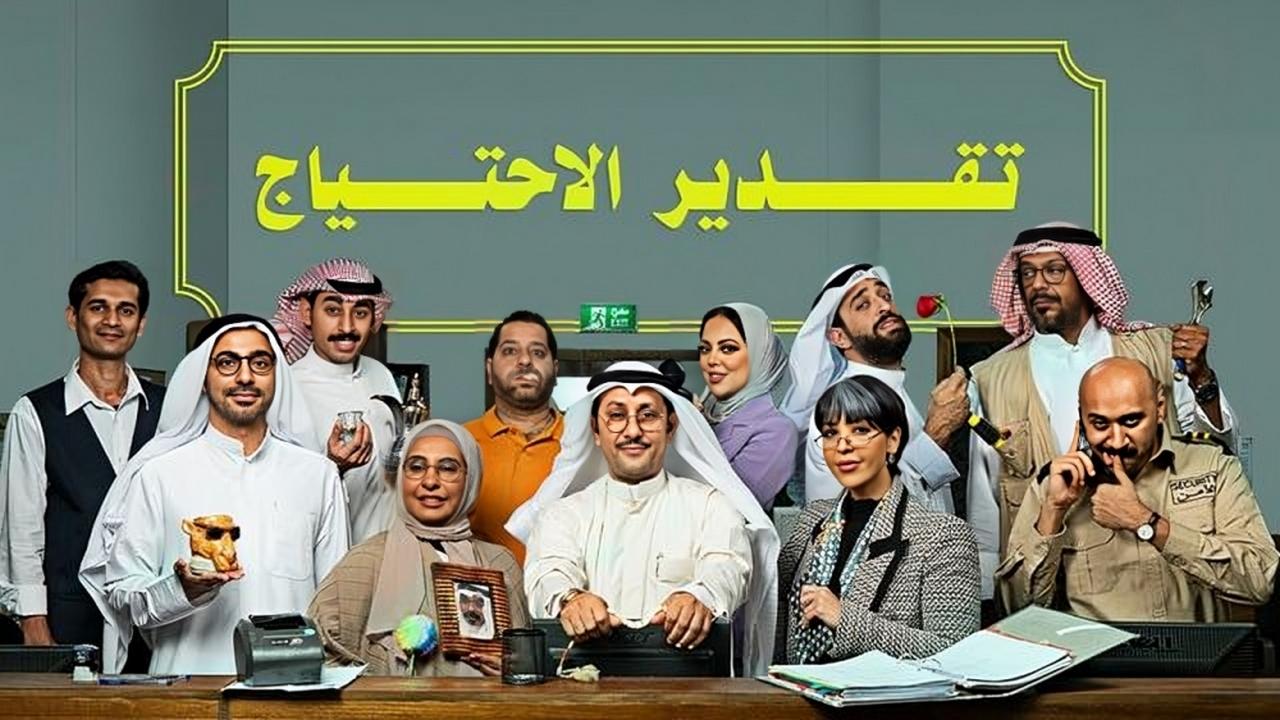 مسلسل تقدير الاحتياج الحلقة 1 الاولي HD