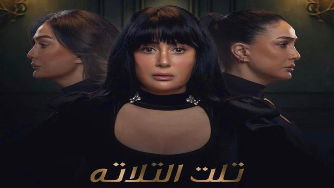 مسلسل تلت التلاتة الحلقة 12 الثانية عشر