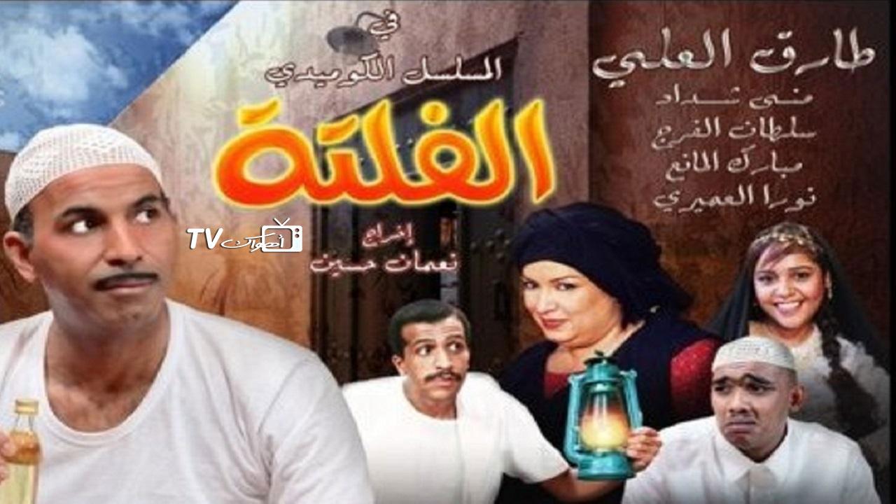 مسلسل الفلتة 2 الحلقة 1 الاولي