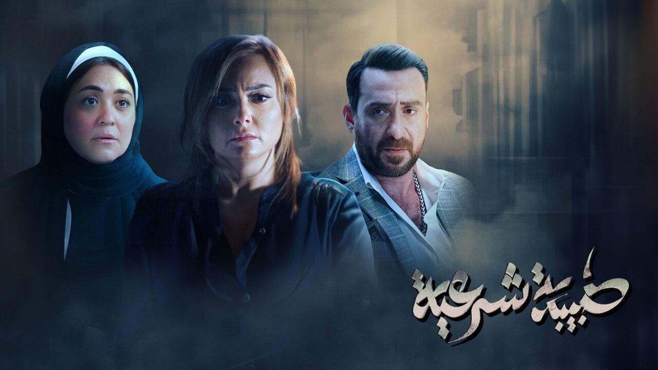 مسلسل طبيبة شرعية