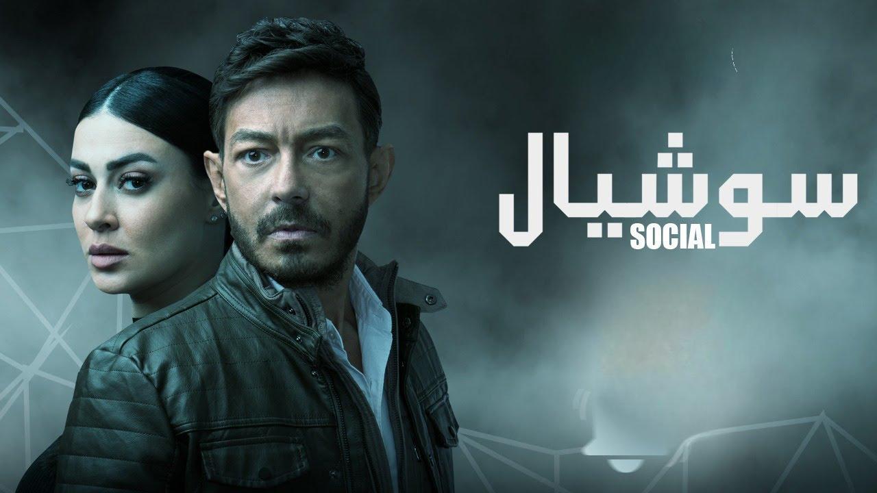 مسلسل سوشيال الحلقة 11 الحادية عشر HD