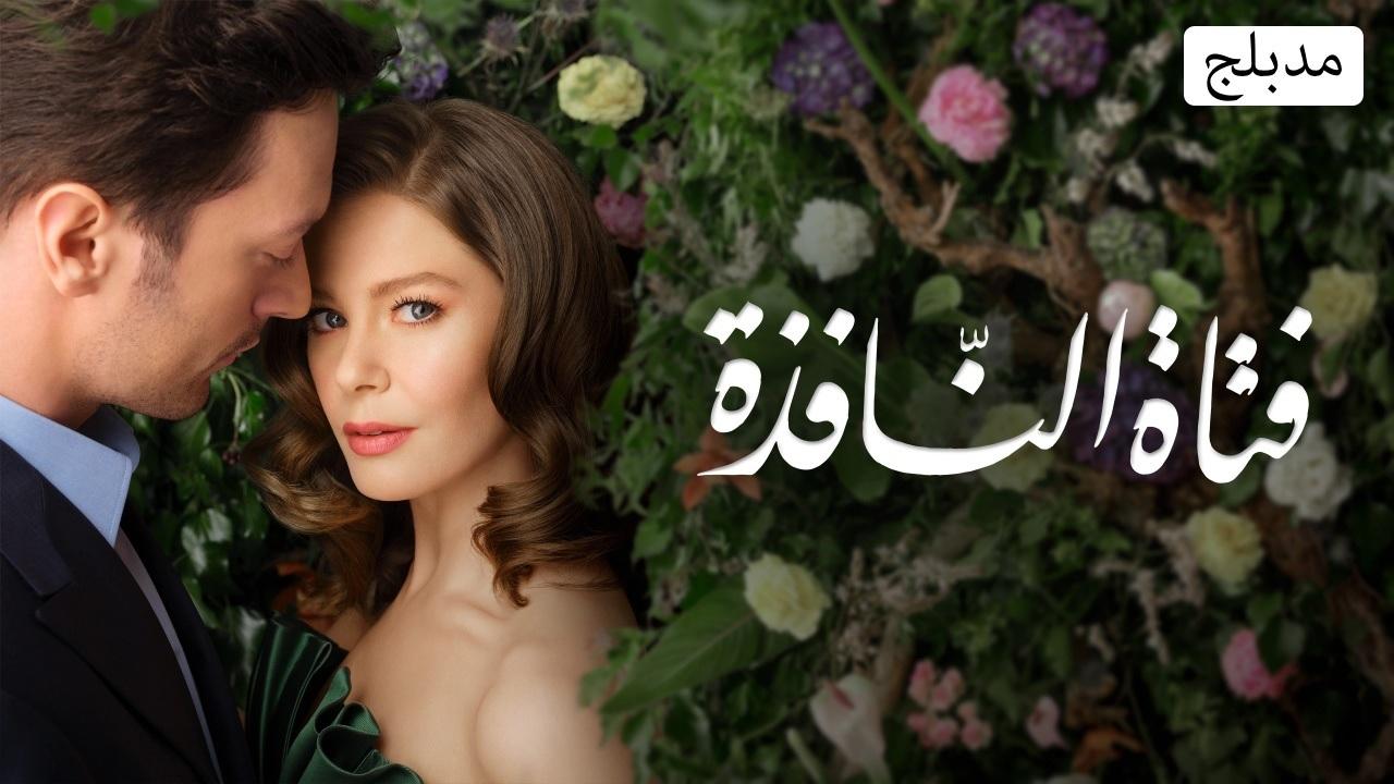 مسلسل فتاة النافذة الحلقة 1 مدبلجة