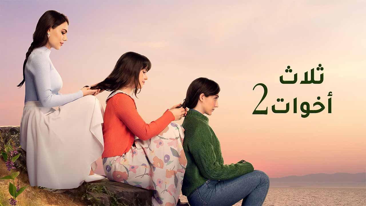 مسلسل ثلاث اخوات 2 الحلقة 12 الثانية عشر مدبلجة HD