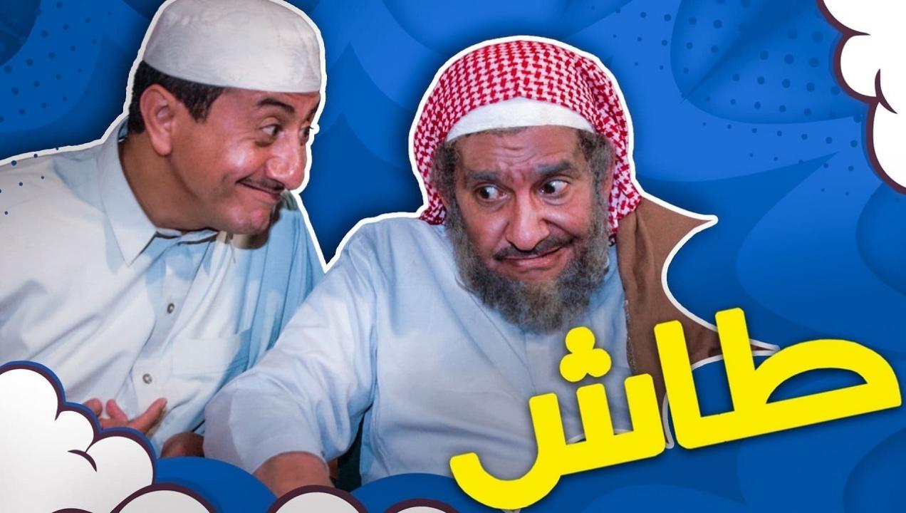 مسلسل طاش ما طاش 13 الحلقة 1 الاولي