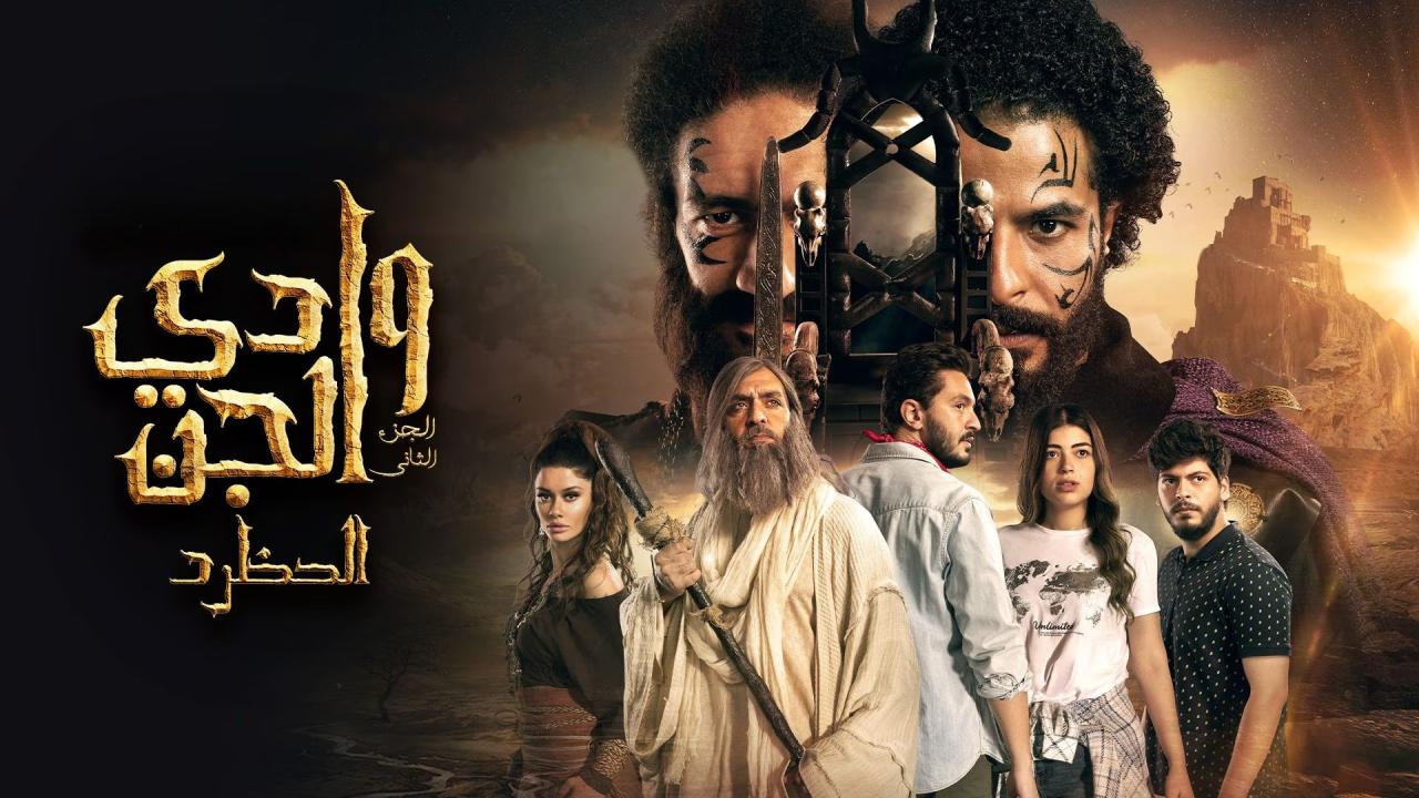 مسلسل وادي الجن: الحظرد الحلقة 1 الاولي HD