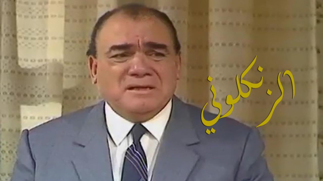 مسلسل الزنكلوني الحلقة 1 الاولي