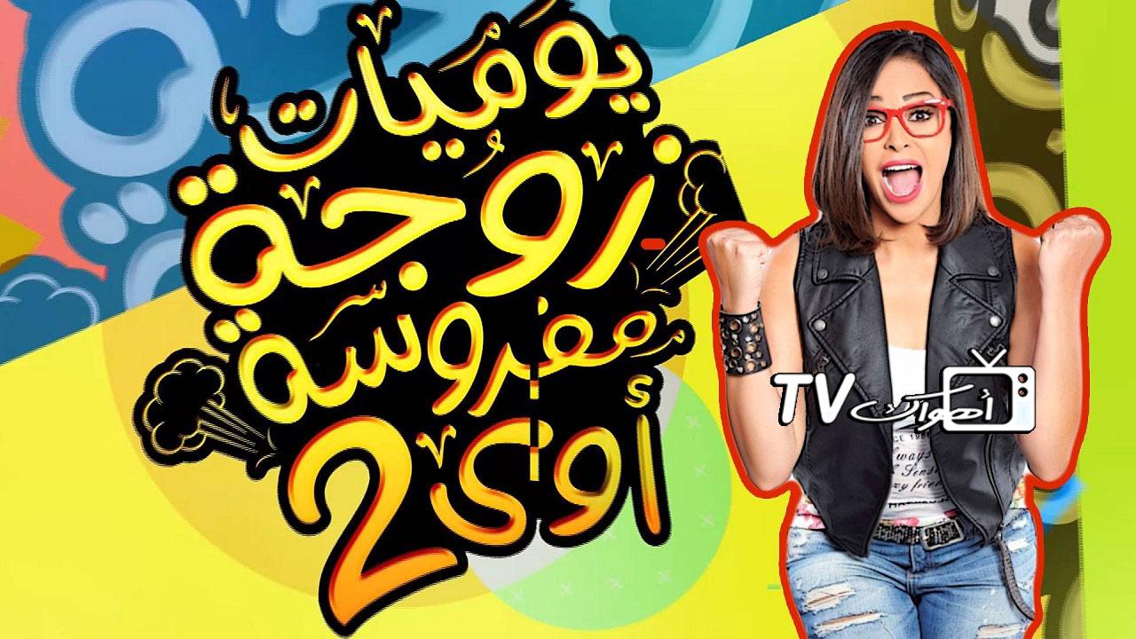 مسلسل يوميات زوجة مفروسة أوي 2 الحلقة 1 الأولى HD