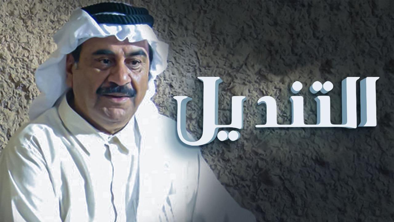 مسلسل التنديل الحلقة 1 الاولي