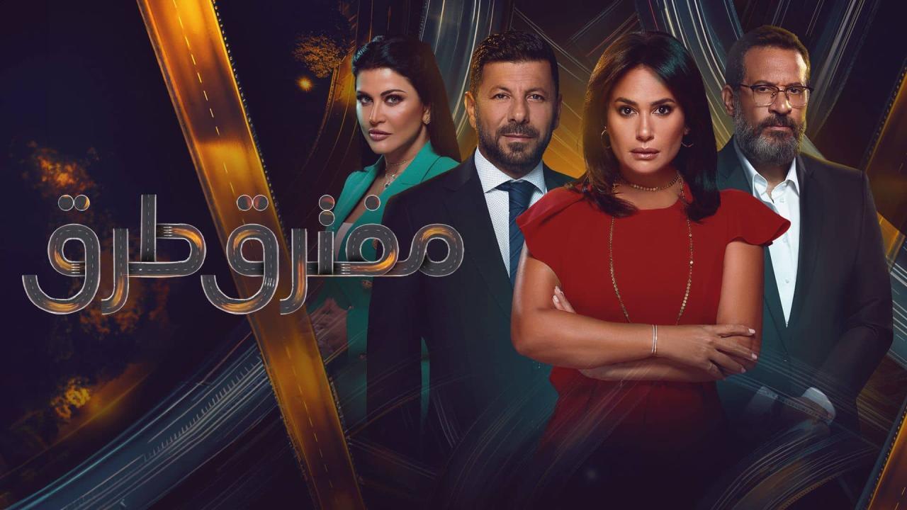 مسلسل مفترق طرق الحلقة 23 الثالثة والعشرون HD