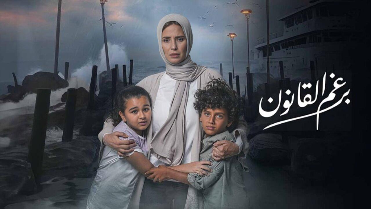 مسلسل برغم القانون الحلقة 21 الحادية والعشرون HD