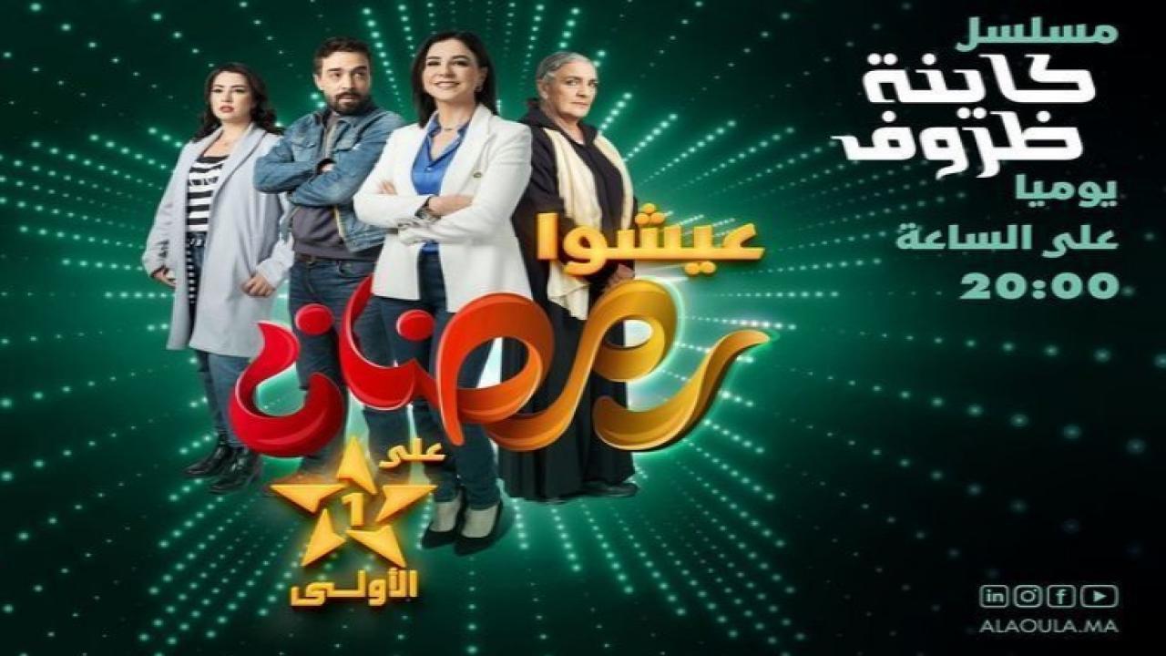 مسلسل كاينة ظروف الحلقة 3 الثالثة