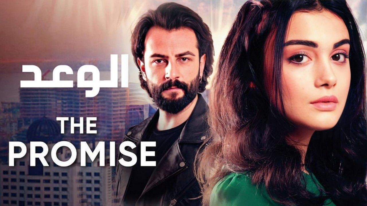 مسلسل الوعد الحلقة 199 مدبلجة HD