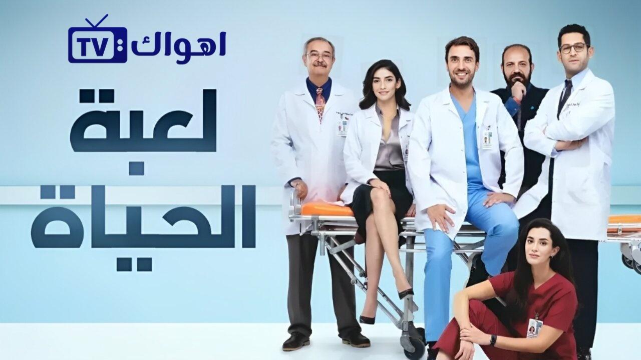 مسلسل لعبة الحياة الحلقة 9 التاسعة مدبلجة HD